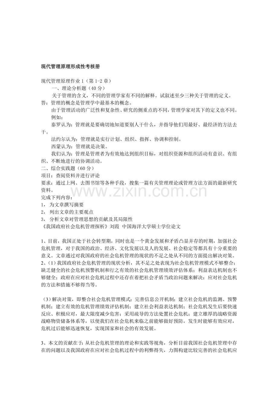 现代管理原理形成性考核册(答案)-1.doc_第1页