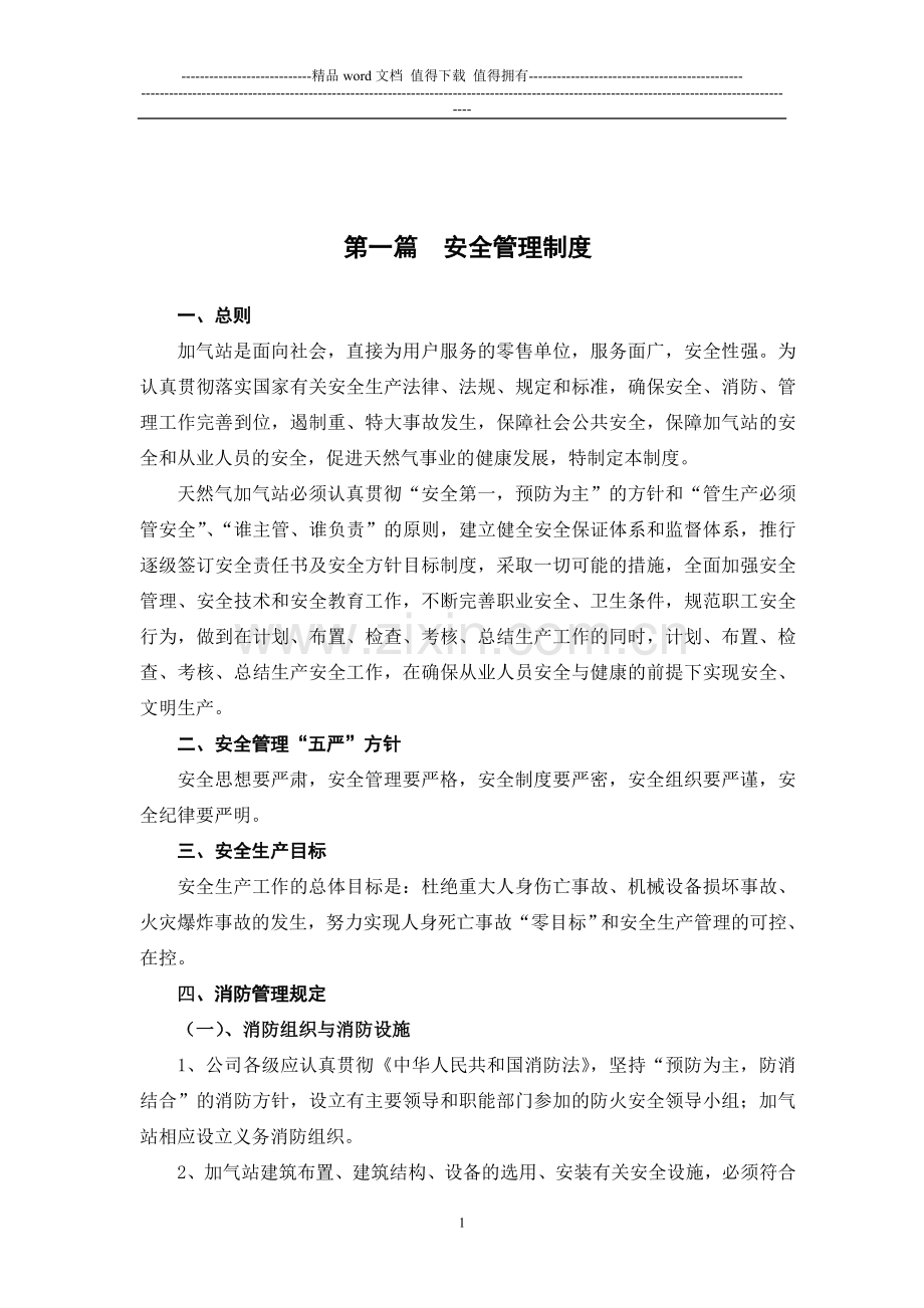 CNG加气站-安全管理制度.doc_第1页