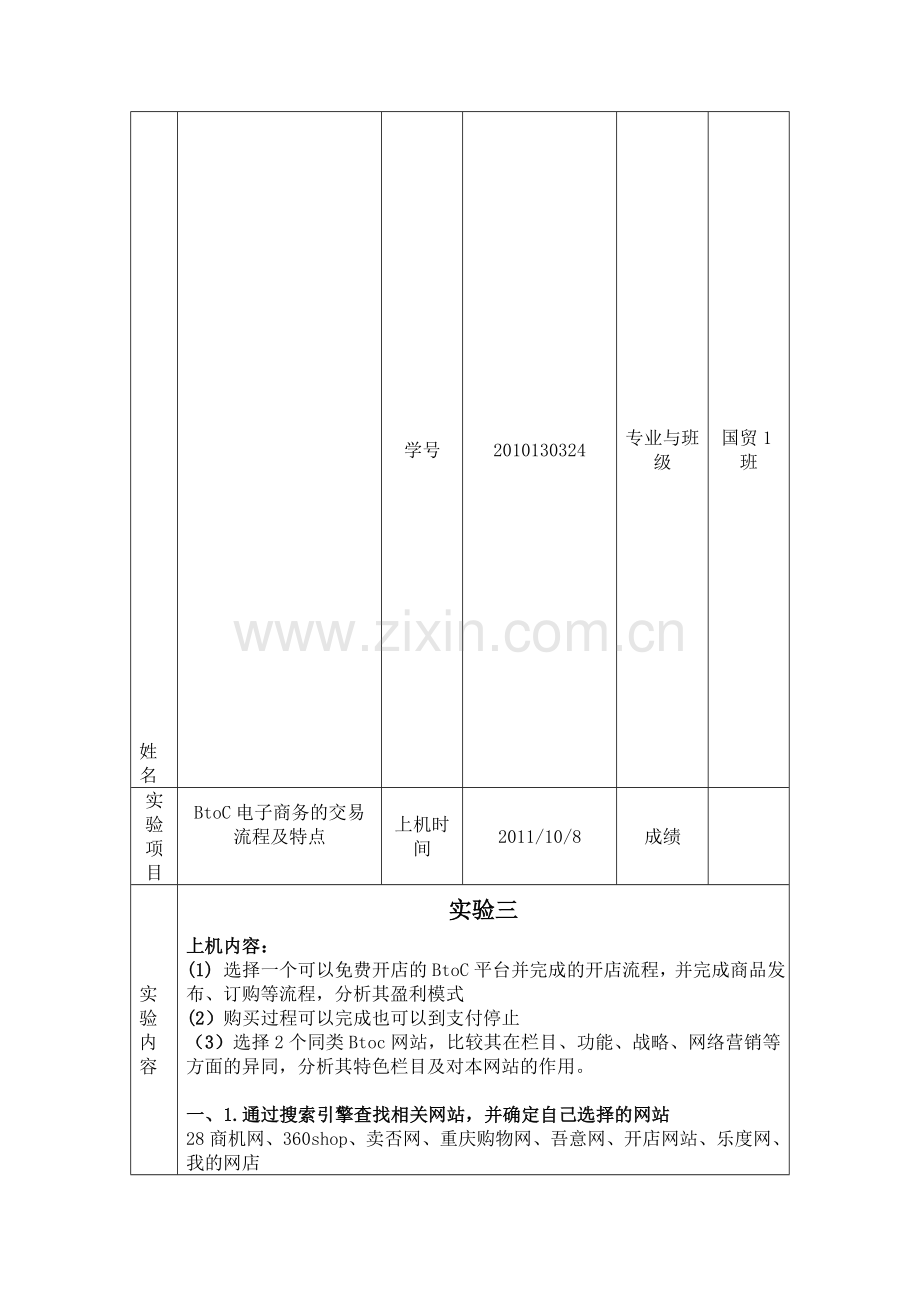 BtoC电子商务的交易流程及特点(实验).doc_第1页