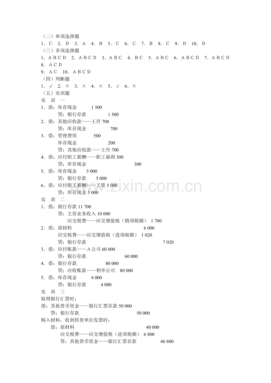 企业财务会计习题集参考答案1-(1).doc_第2页