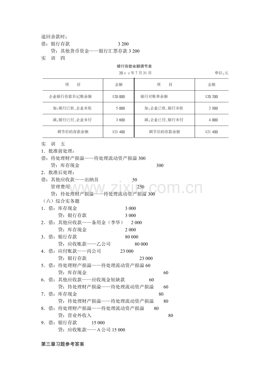 企业财务会计习题集参考答案1-(1).doc_第3页