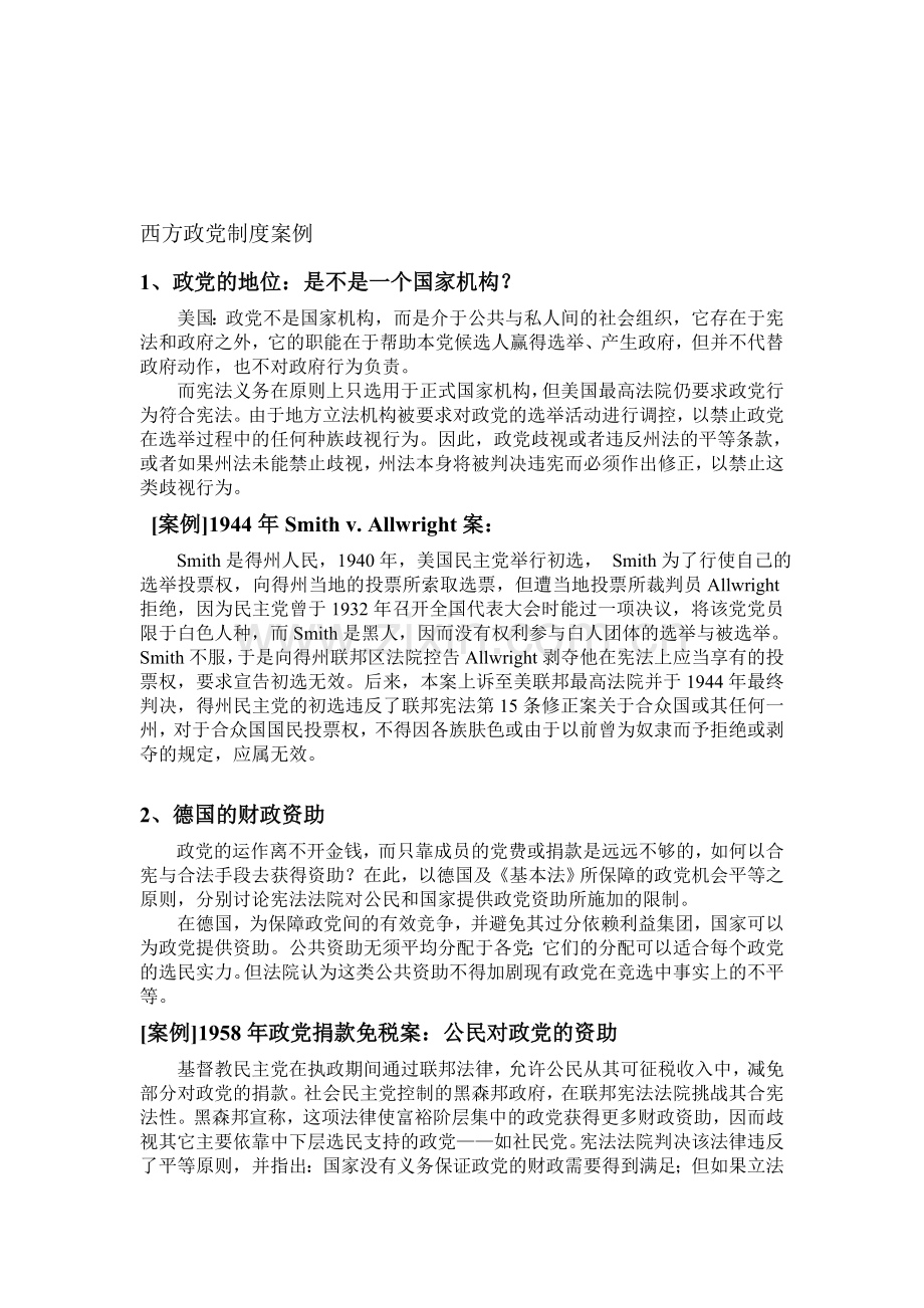 西方政党制度案例.doc_第1页