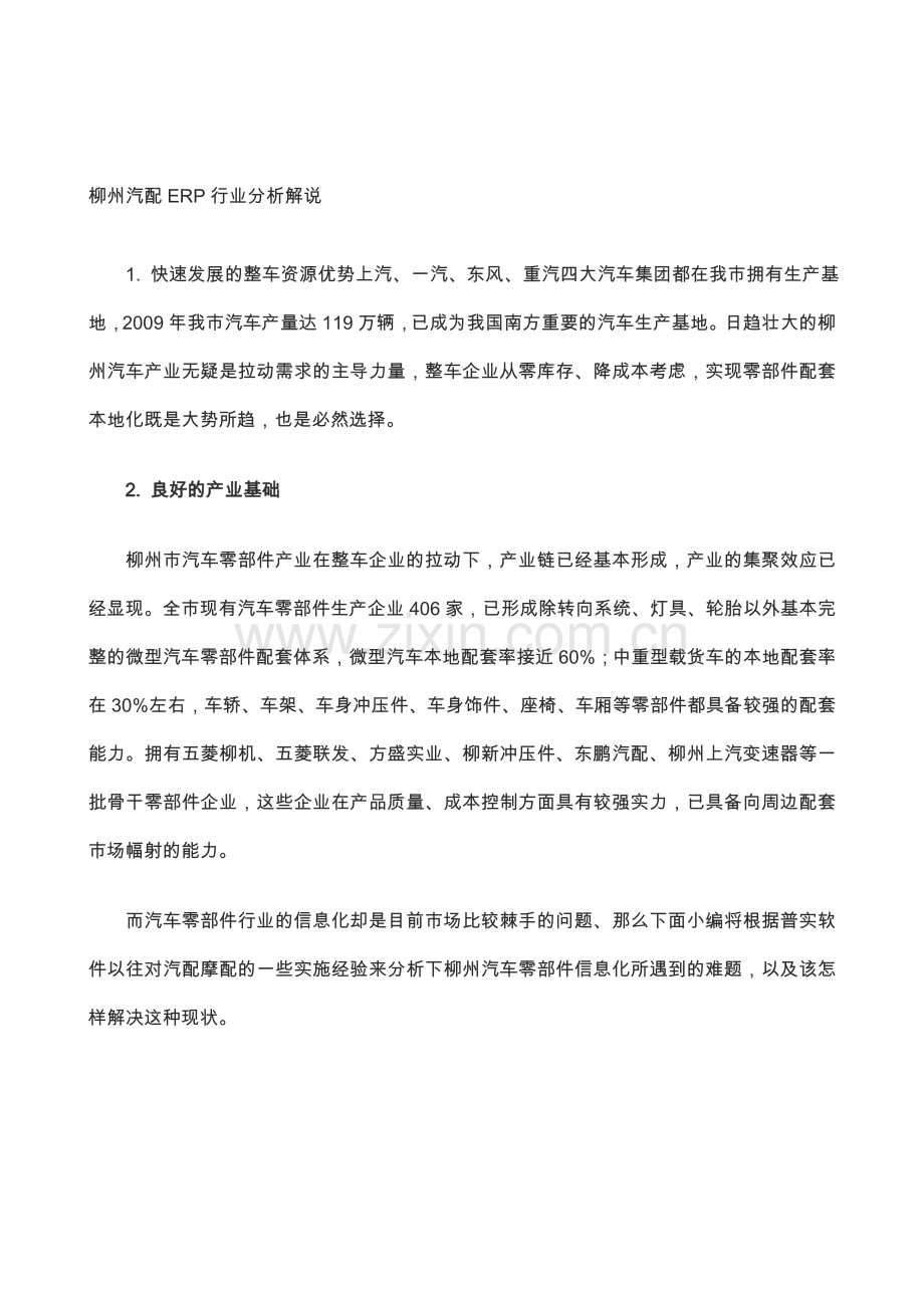 汽车零部件ERP行业分析(柳州).doc_第1页