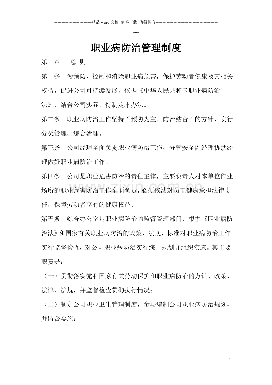 职业病防治管理制度.doc_第1页