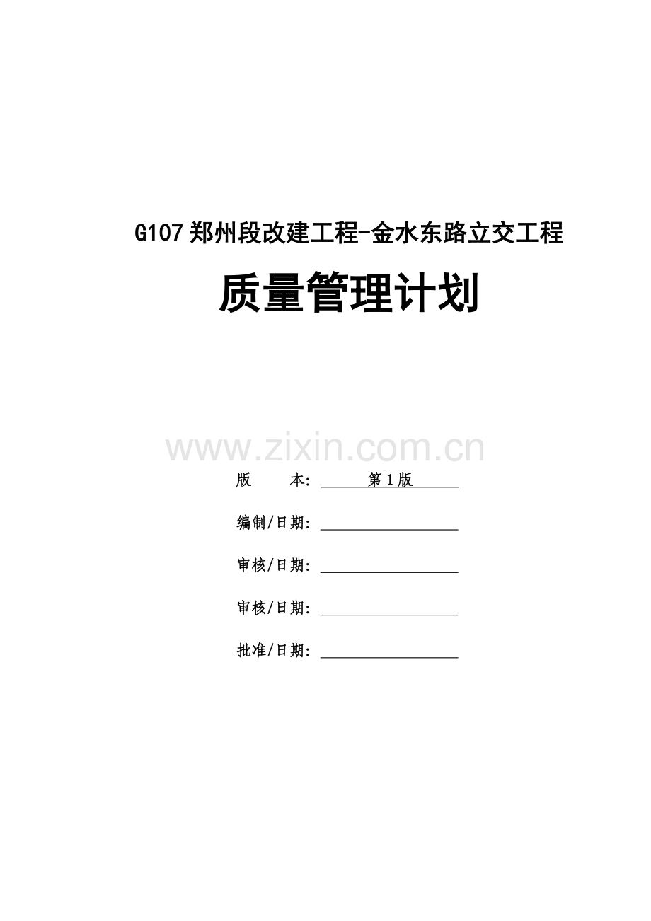 12、G107项目质量管理实施计划书.doc_第1页