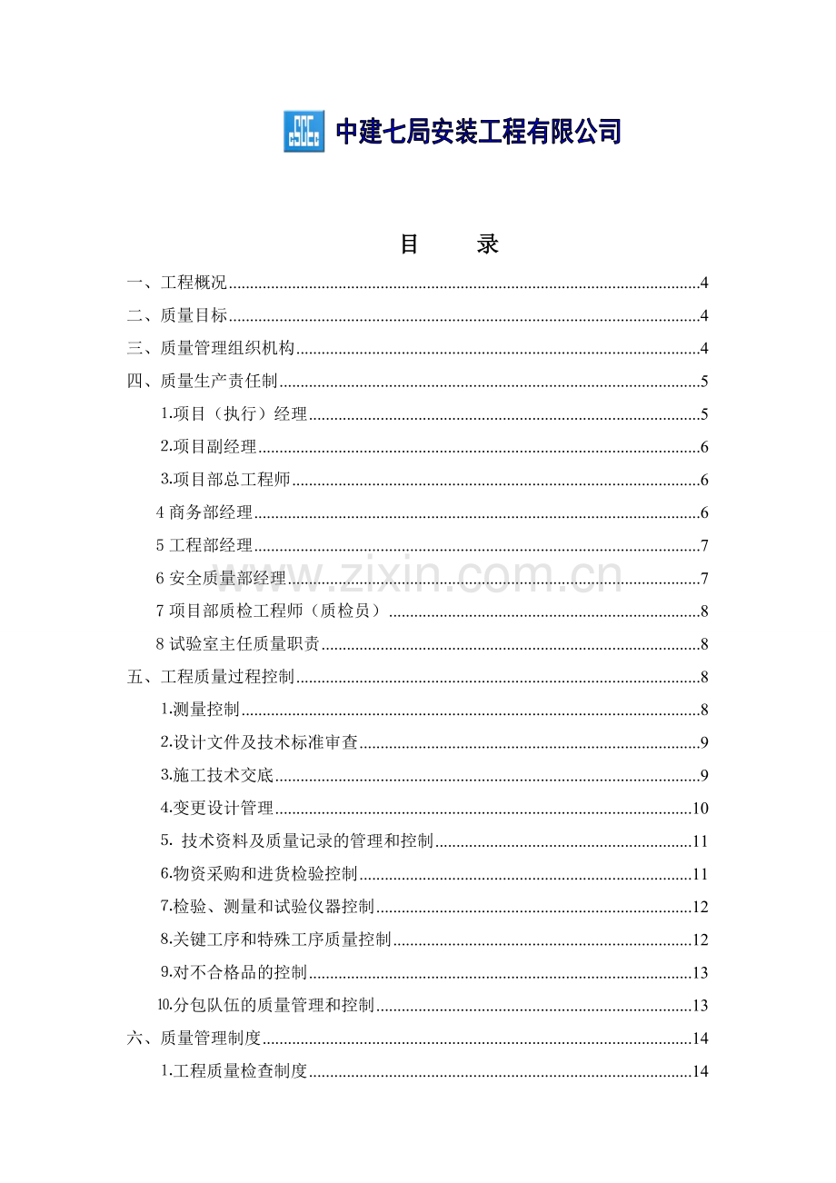 12、G107项目质量管理实施计划书.doc_第2页