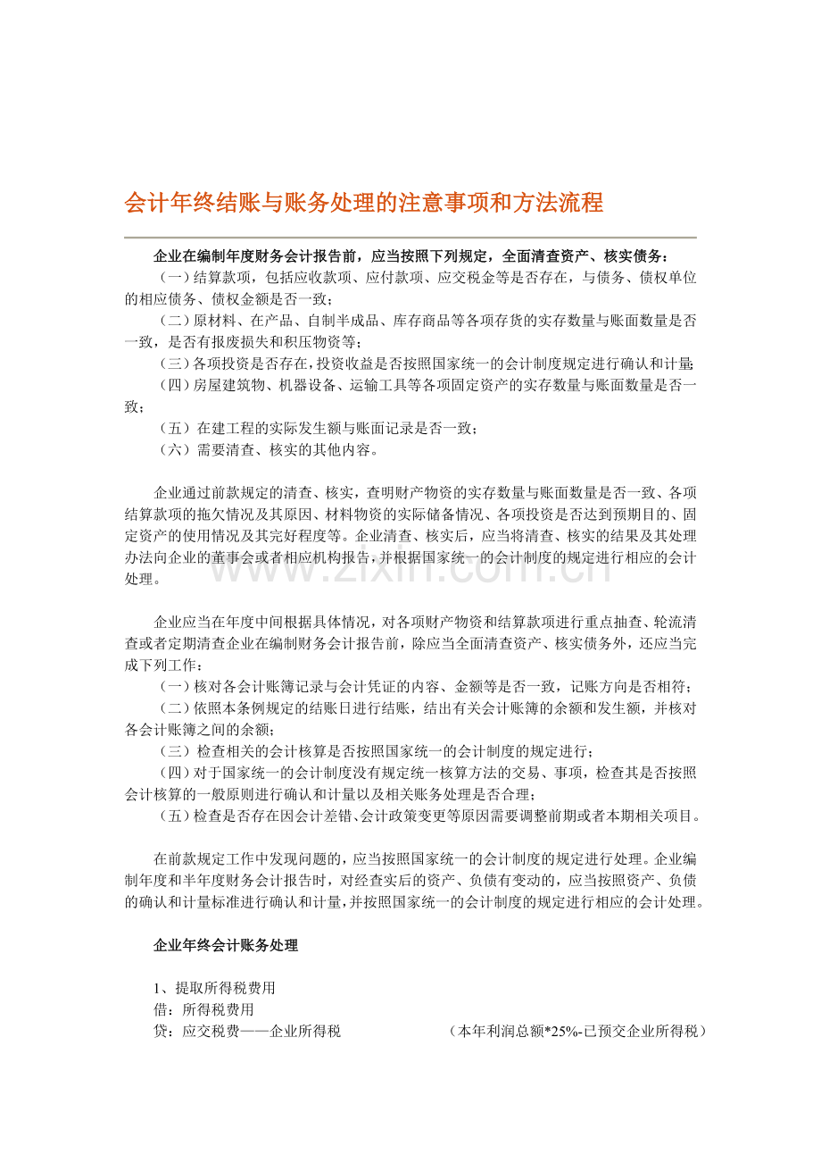 会计年终结账与账务处理的注意事项和方法流程.doc_第1页