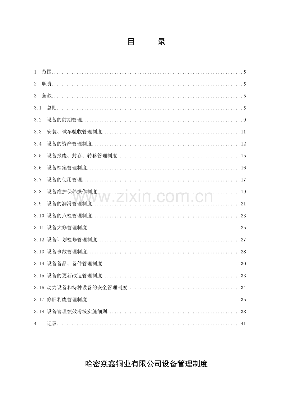 哈密焱鑫铜业有限公司设备管理制度.doc_第2页