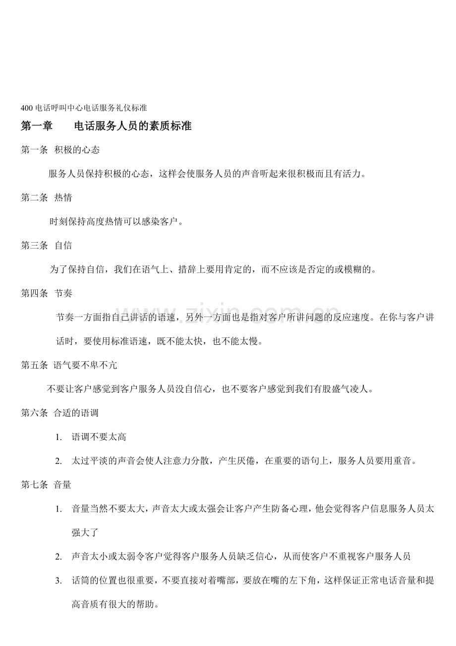 400电话呼叫中心礼仪标准.doc_第1页