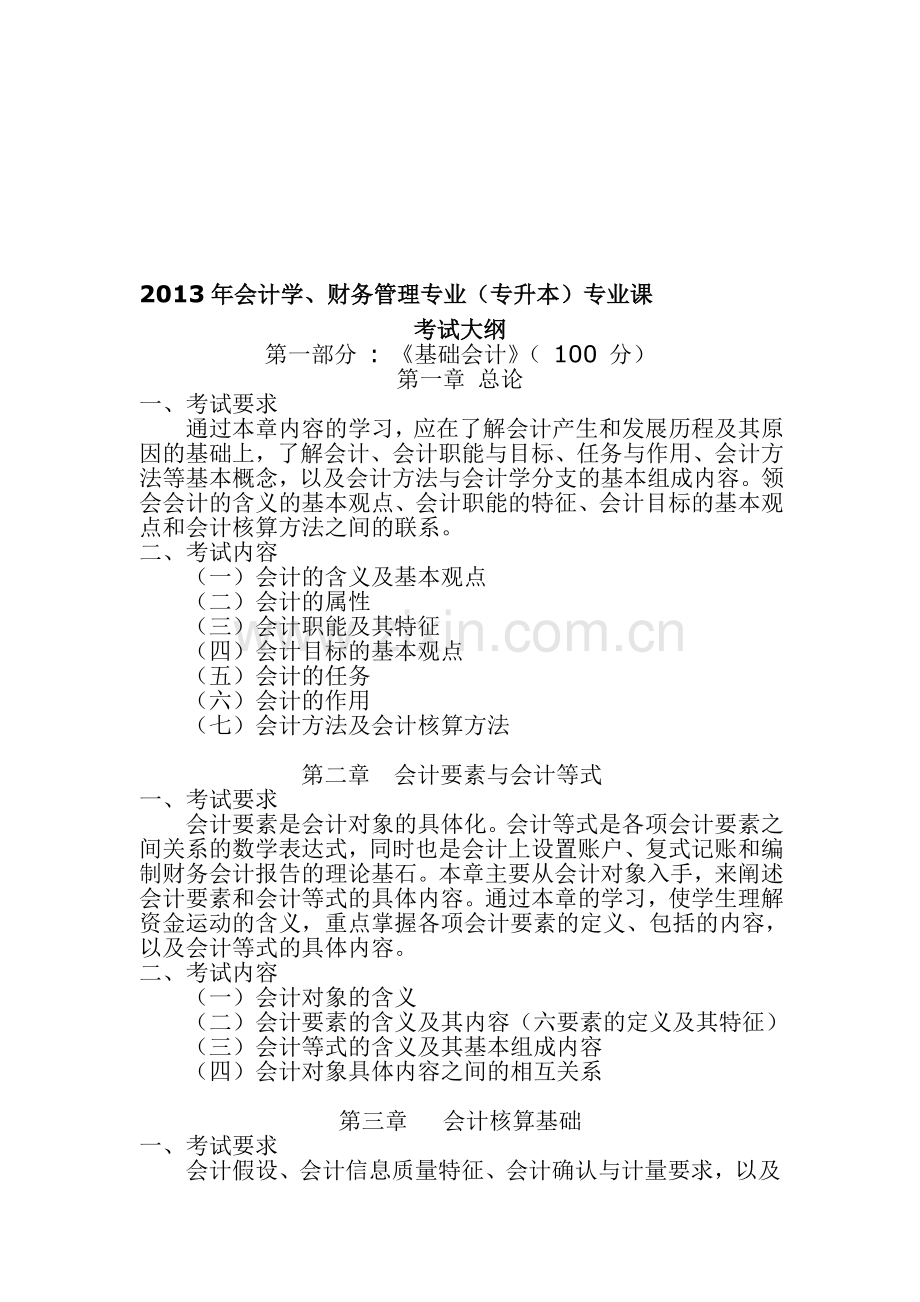 2013年会计学、财务管理专业考试大纲1.doc_第1页