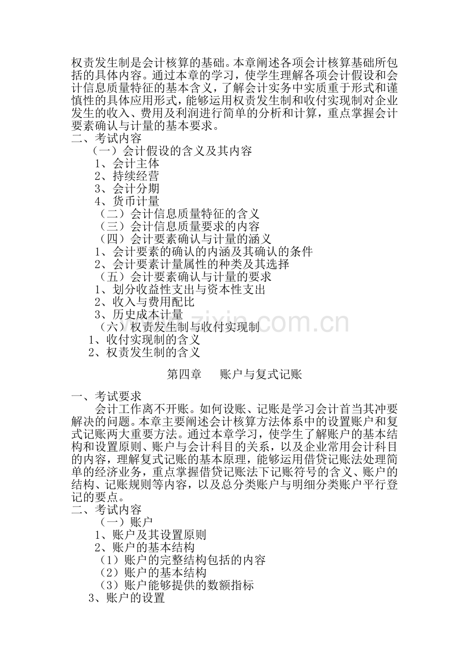 2013年会计学、财务管理专业考试大纲1.doc_第2页