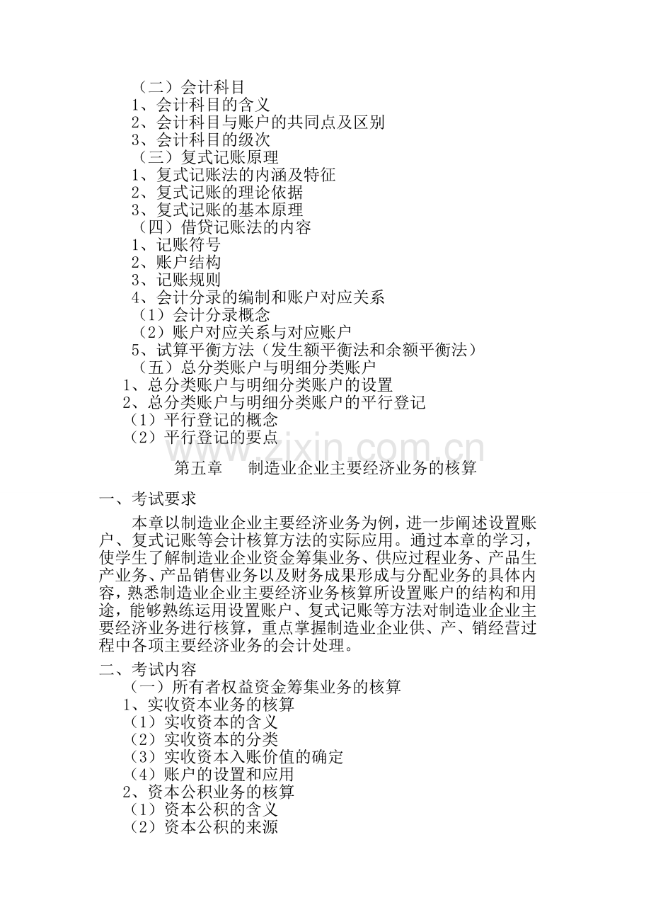 2013年会计学、财务管理专业考试大纲1.doc_第3页