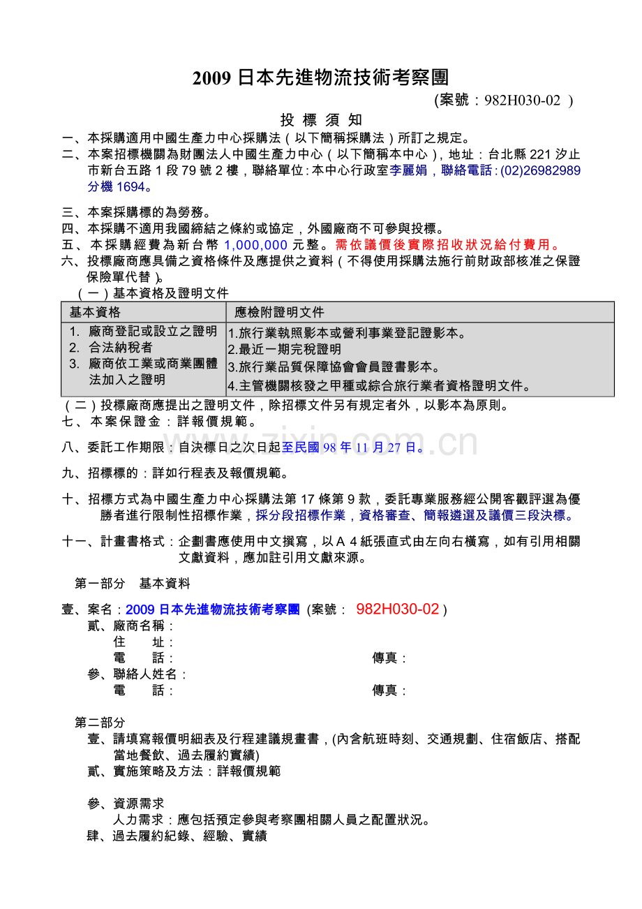 2009日本先进物流技术考察团.doc_第1页