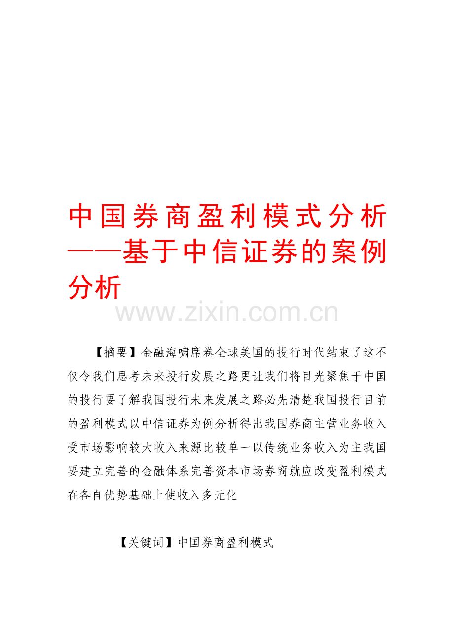 中国券商盈利模式分析——基于中信证券的案例分析.doc_第1页