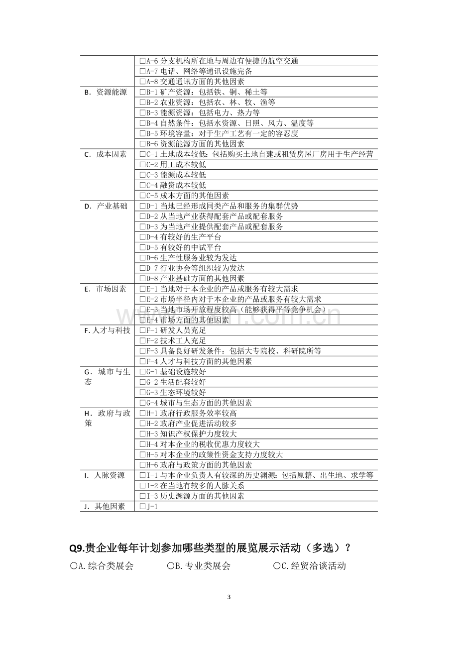 重点企业对外合作需求调查问卷模版.doc_第3页