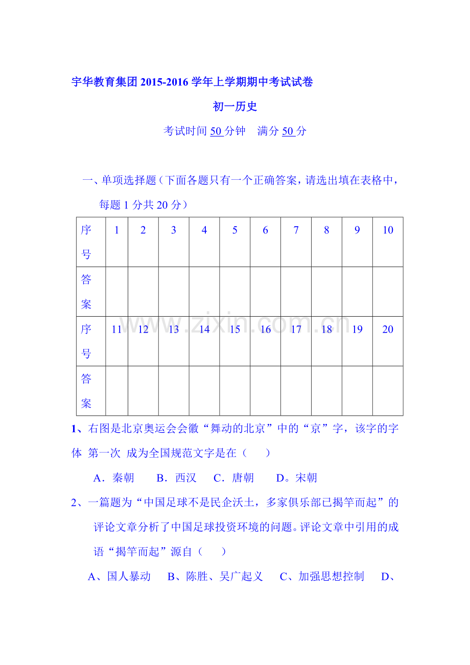 2015-2016学年七年级历史上册期中考试题1.doc_第1页