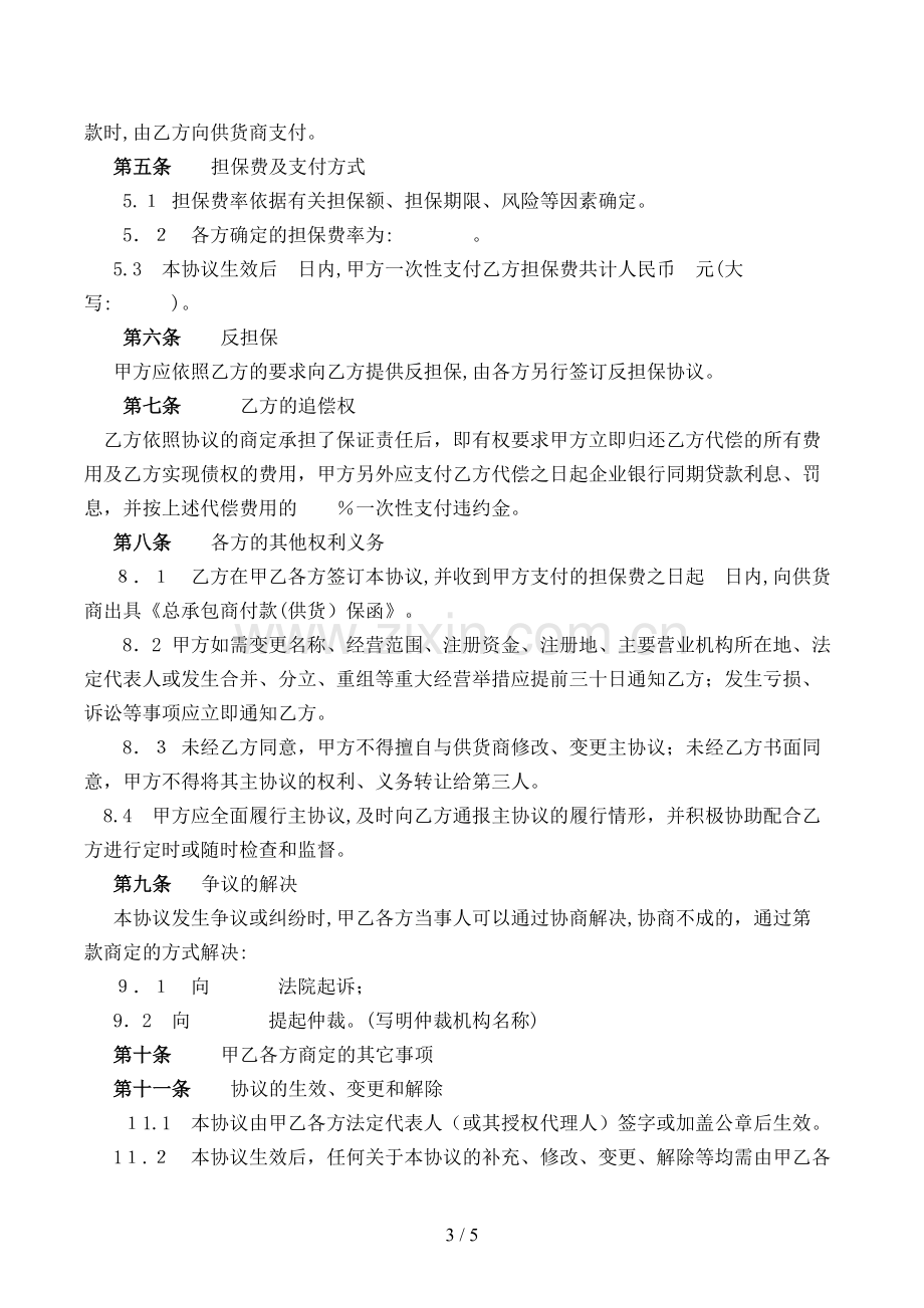 总承包商付款(供货)委托保证合同(试行)模版.doc_第3页