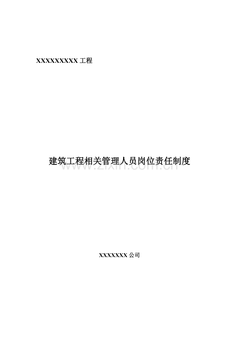 建筑工程相关管理人员岗位责任制度[1].doc_第1页