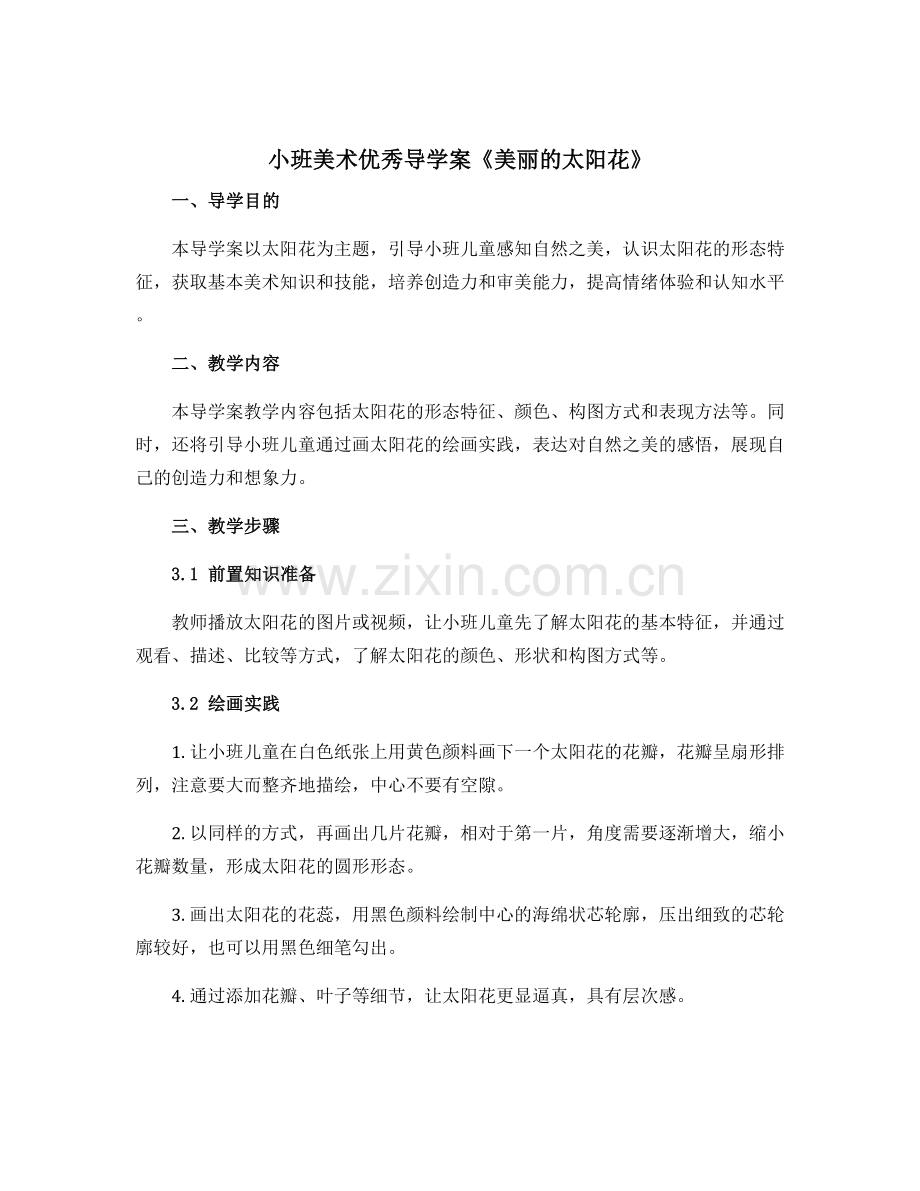 小班美术优秀导学案《美丽的太阳花》.docx_第1页