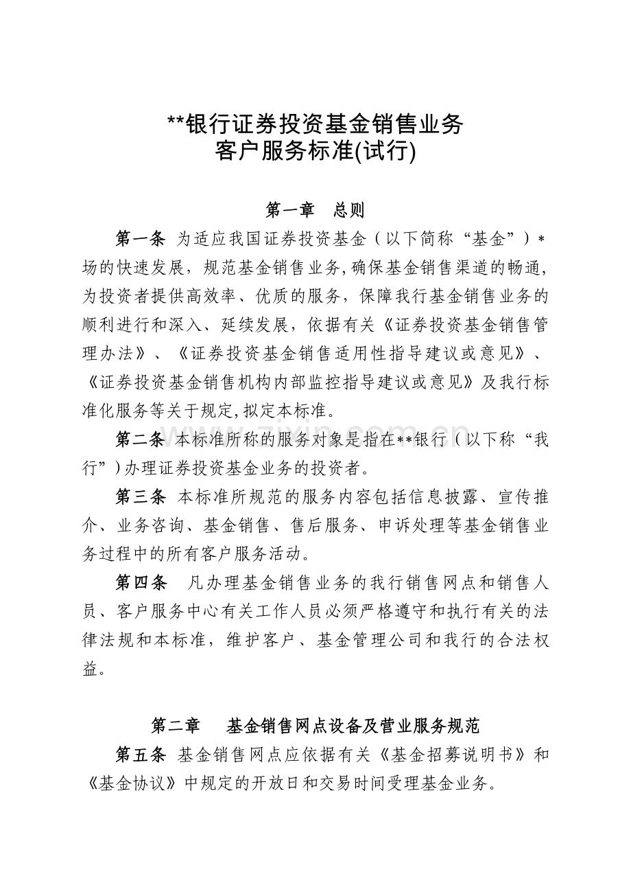 银行证券投资基金销售业务客户服务标准模版.doc_第1页