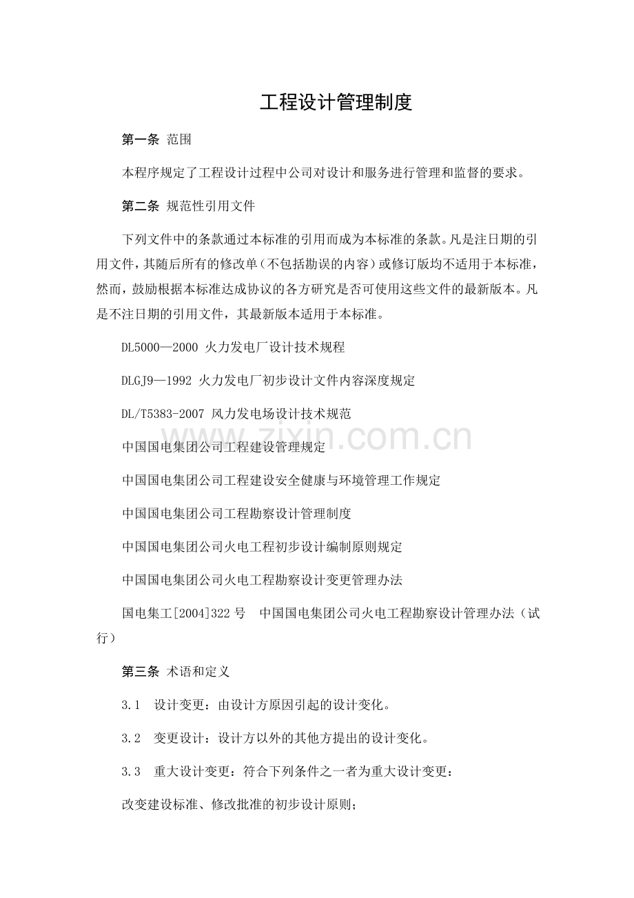 37、工程设计管理制度.doc_第1页