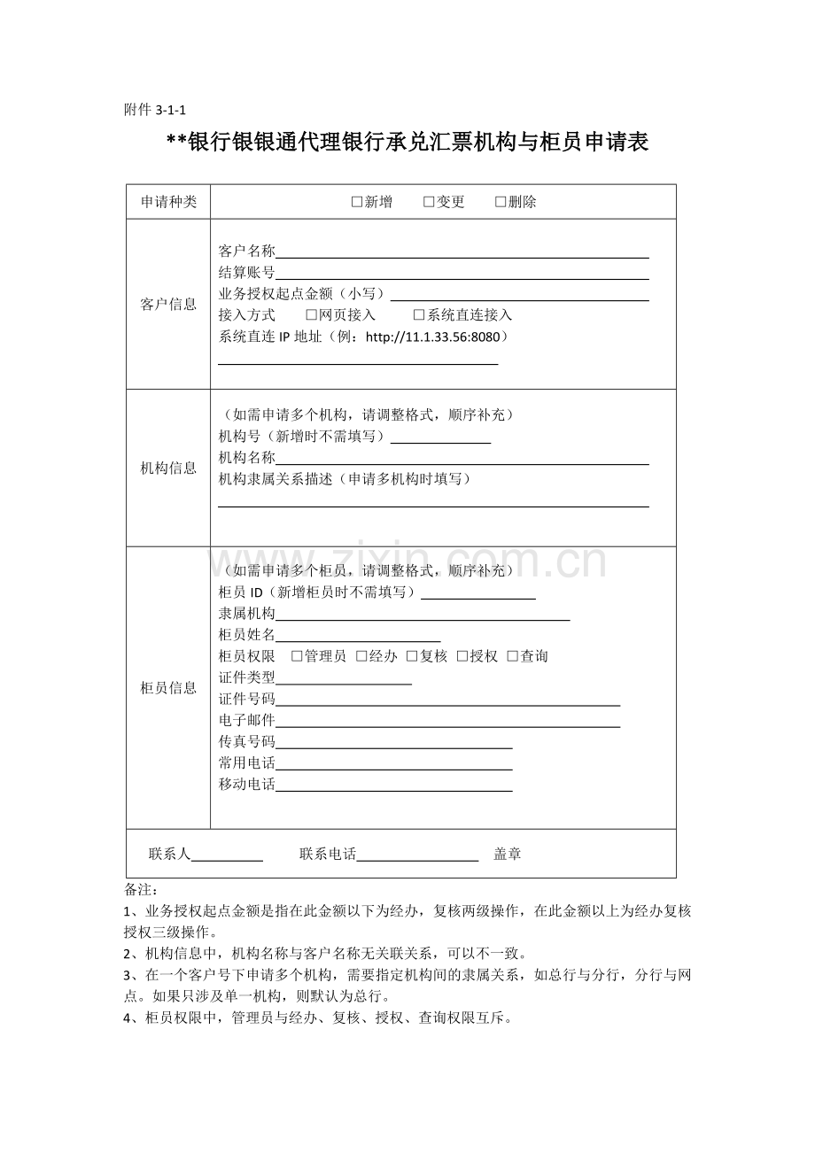 银行银银通代理银行承兑汇票机构与柜员申请表模版.docx_第1页