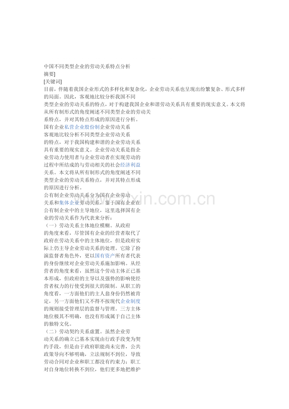 中国不同类型企业的劳动关系特点分析.doc_第1页