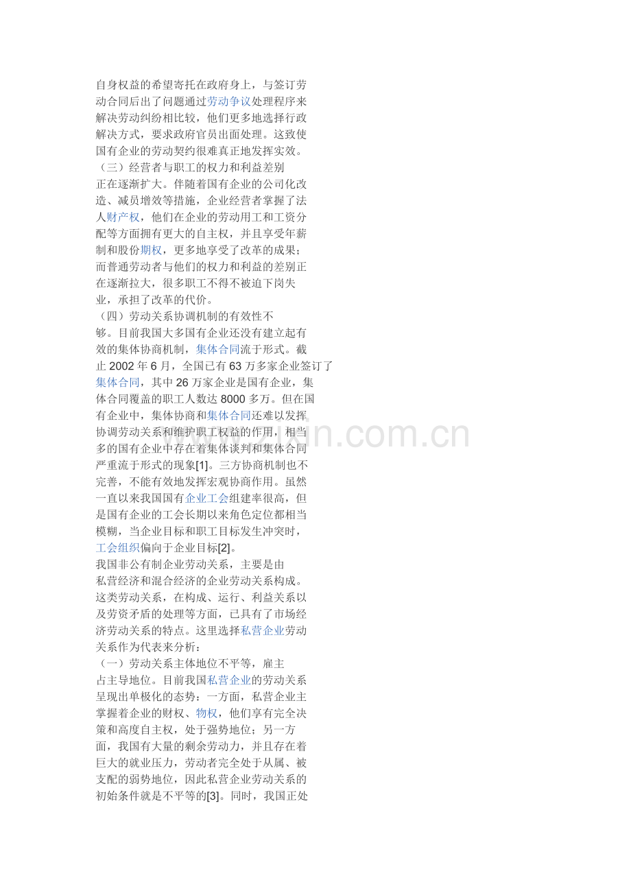 中国不同类型企业的劳动关系特点分析.doc_第2页