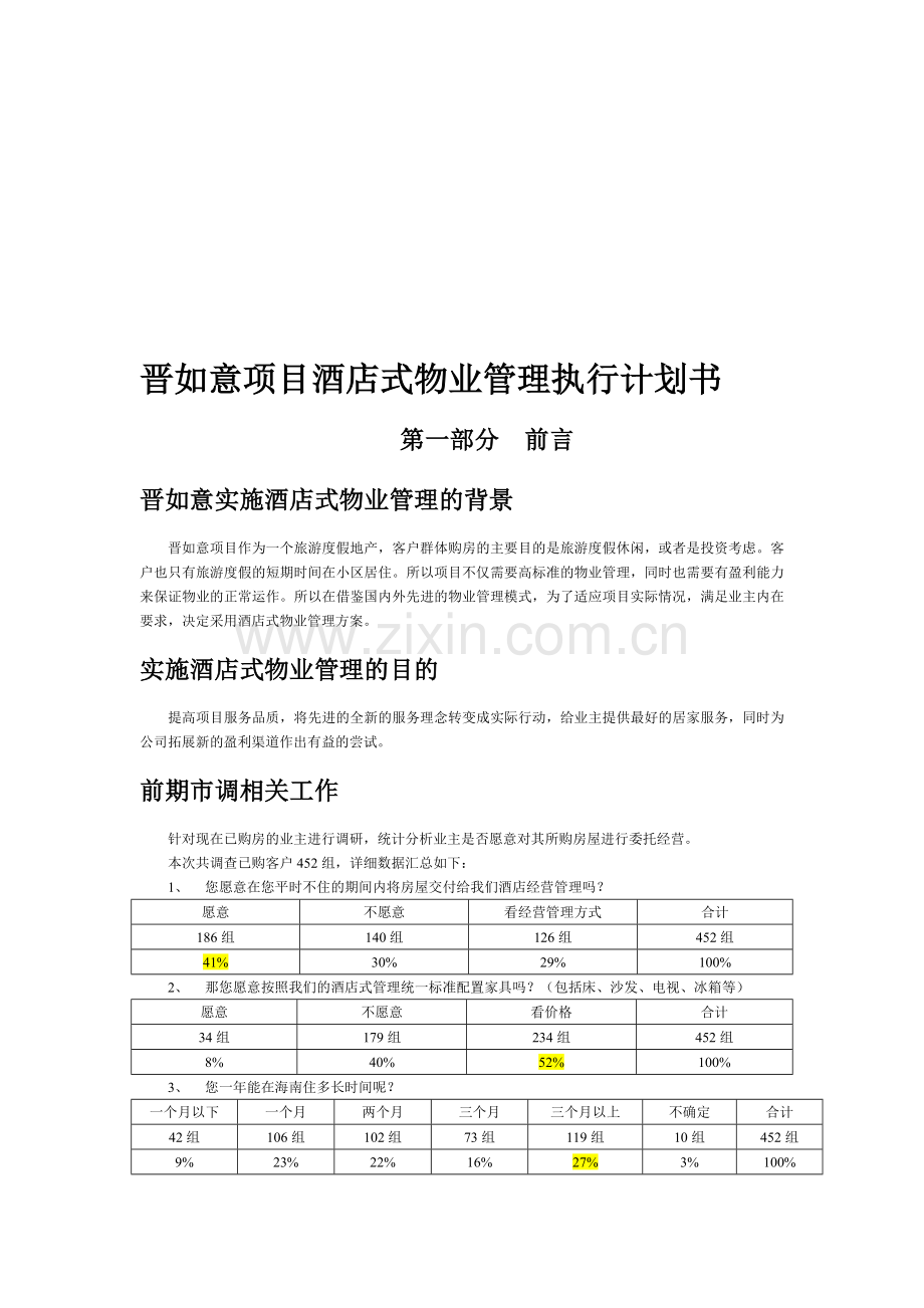 XX项目酒店式物业管理执行计划书.doc_第1页