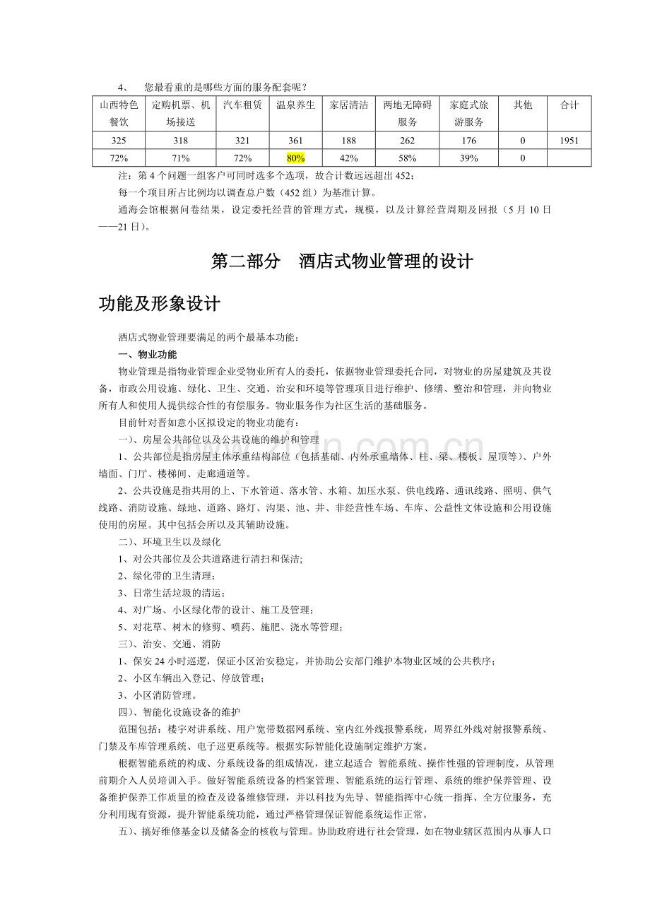 XX项目酒店式物业管理执行计划书.doc_第2页