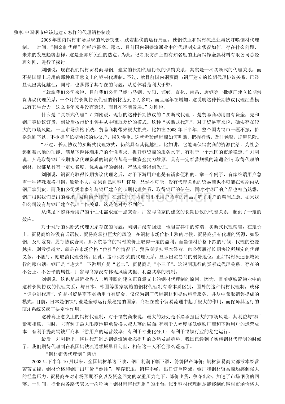 中国钢市应该起建立怎样的代理销售制度.doc_第1页