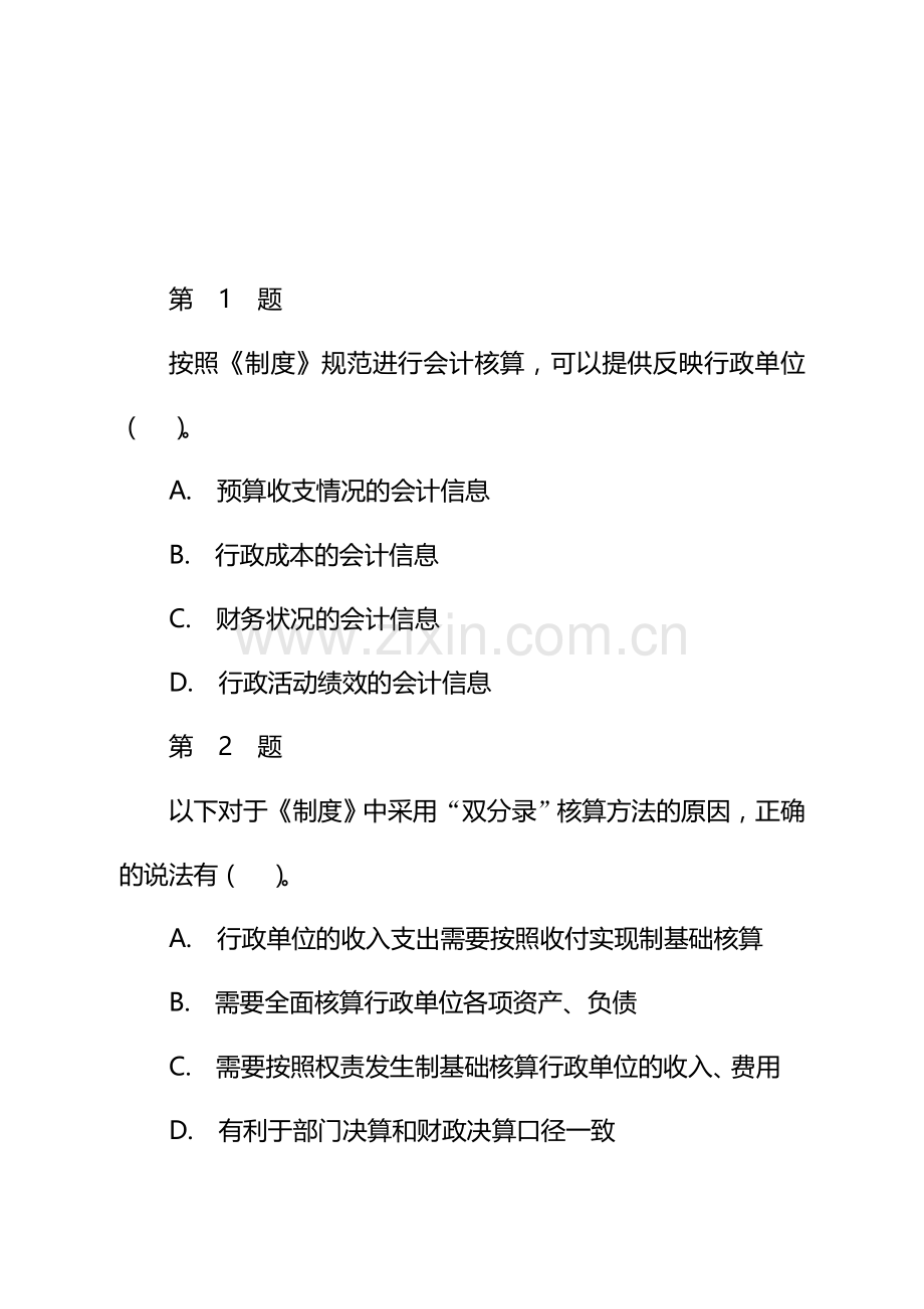 2014年全国行政单位会计制度知识竞赛及参考答案.doc_第2页