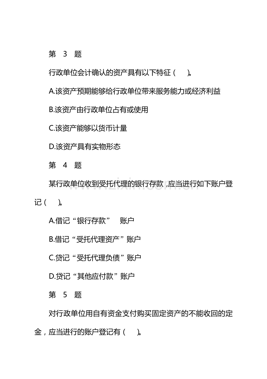 2014年全国行政单位会计制度知识竞赛及参考答案.doc_第3页