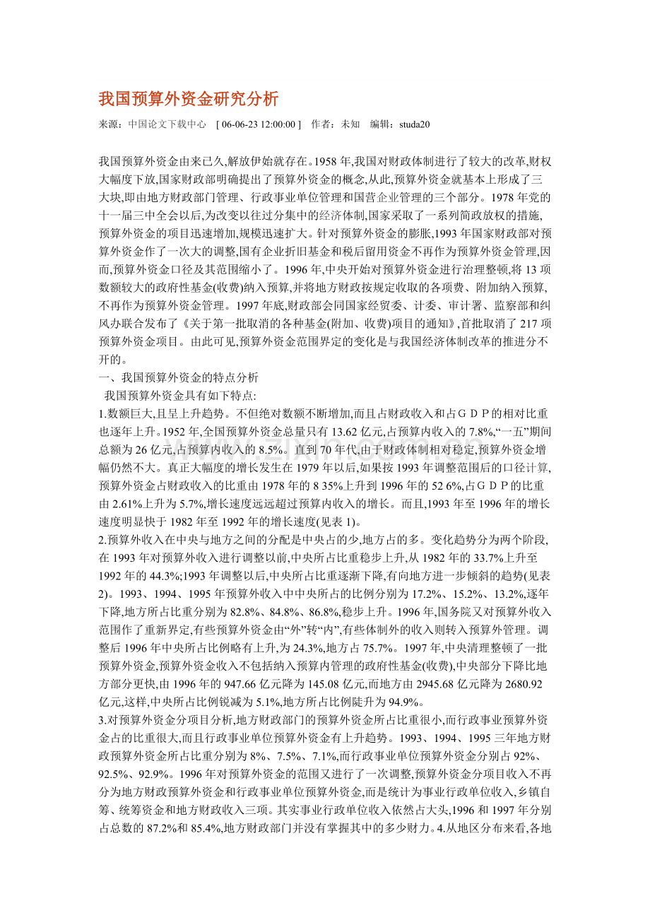 我国预算外资金研究分析.doc_第1页