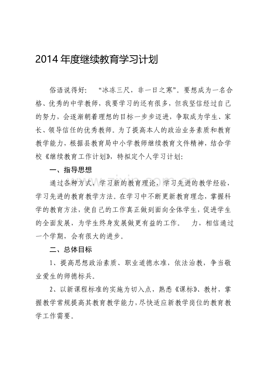 2014年度继续教育学习计划.doc_第1页