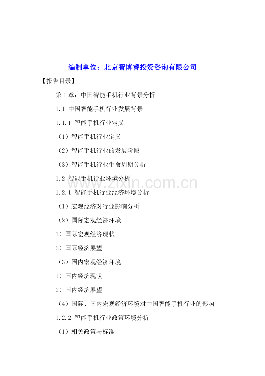 中国智能手机行业市场前景分析及竞争战略研究报告2016-2021年.doc_第2页