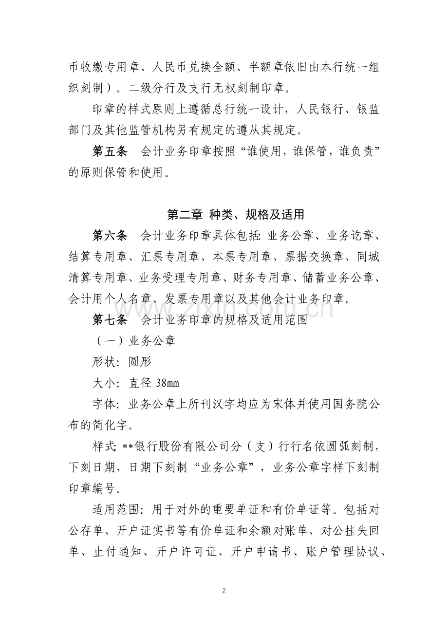 银行分行会计业务印章管理实施细则.docx_第2页