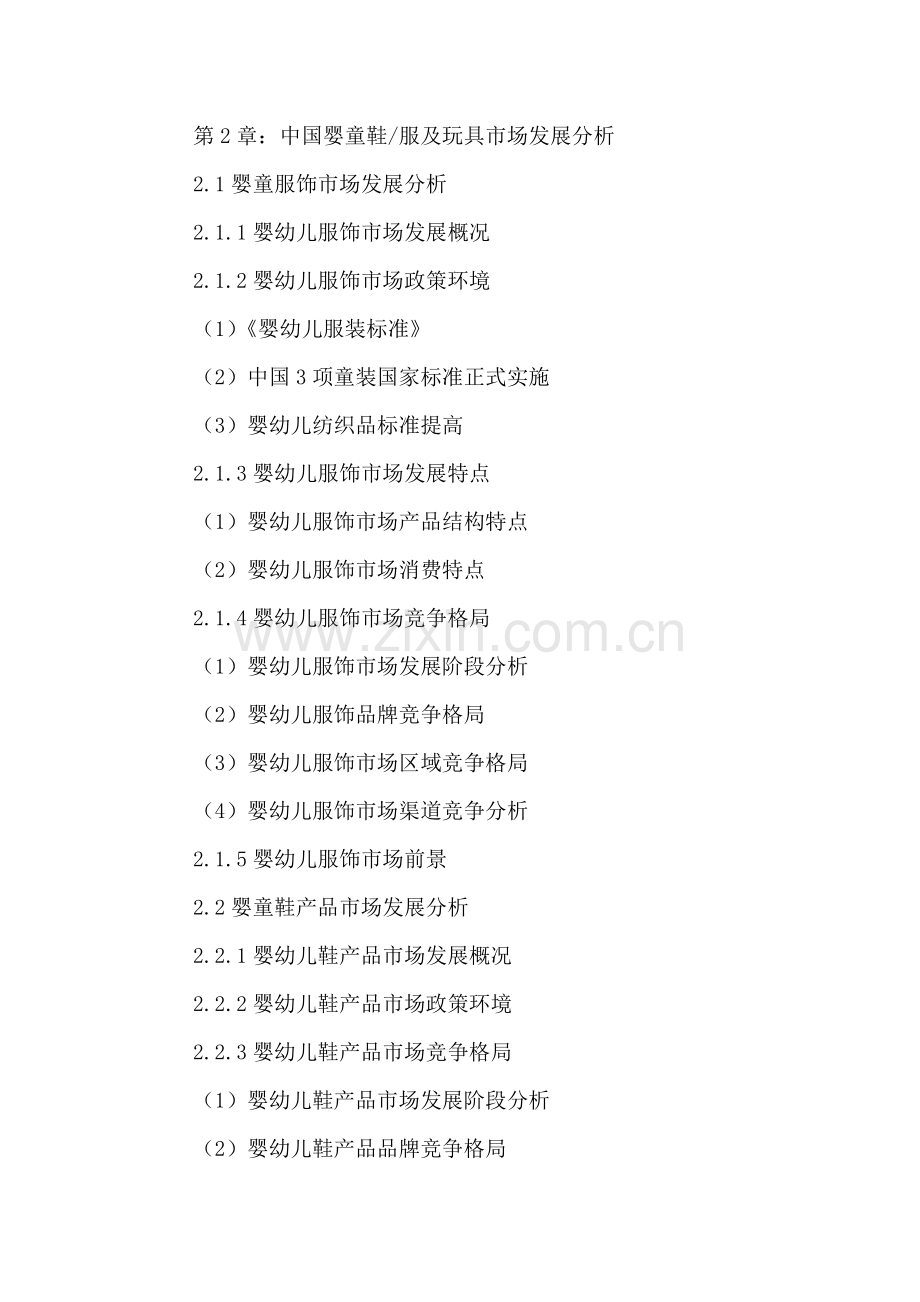 中国婴童服装及玩具行业运营状况及发展前景分析报告2016-2021年.doc_第3页