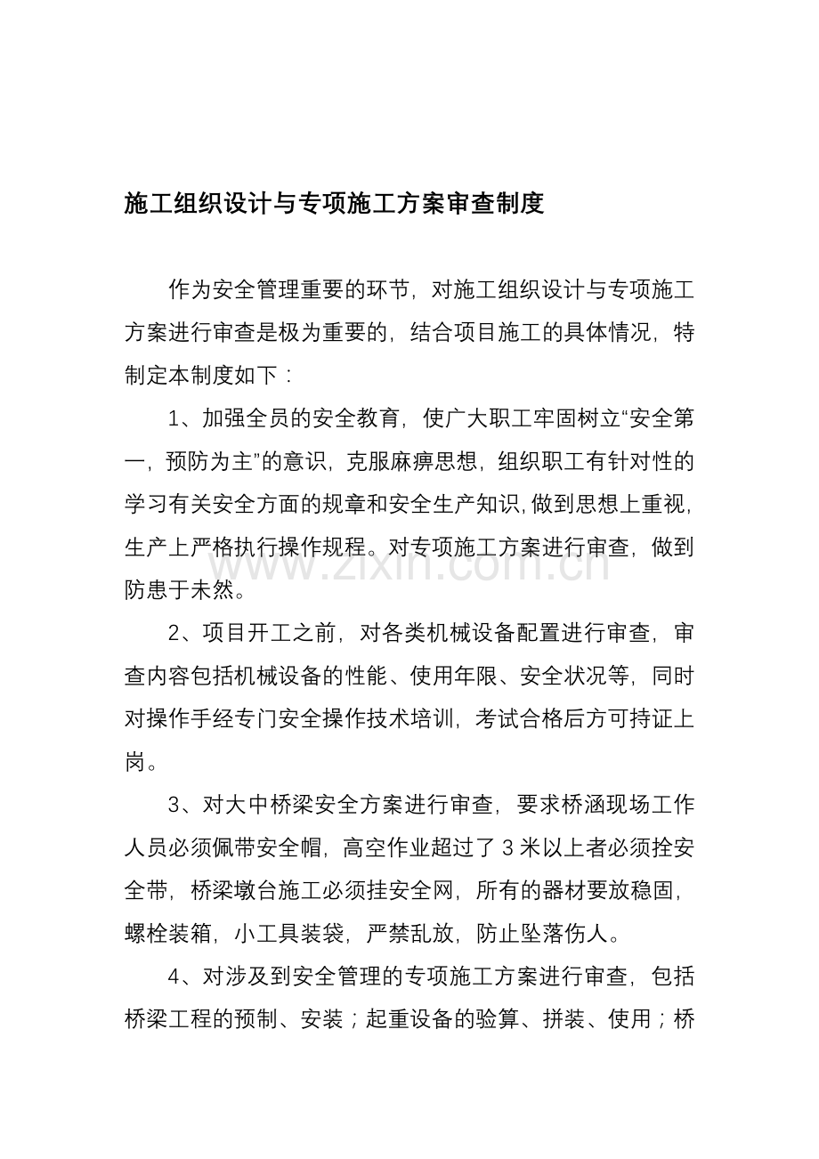 08施工组织设计与专项施工方案审查制度.doc_第1页