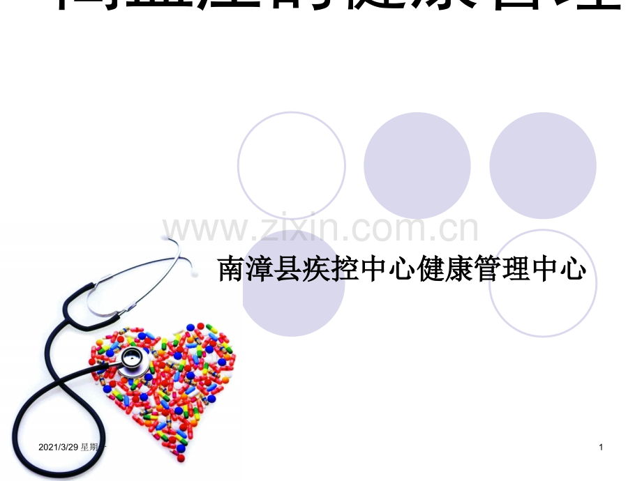 高血压的健康管理.ppt_第1页