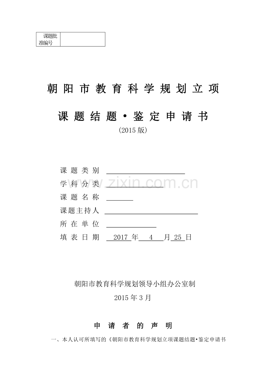 培养小学生积极健康心理的实践与研究结题鉴定书.doc_第1页