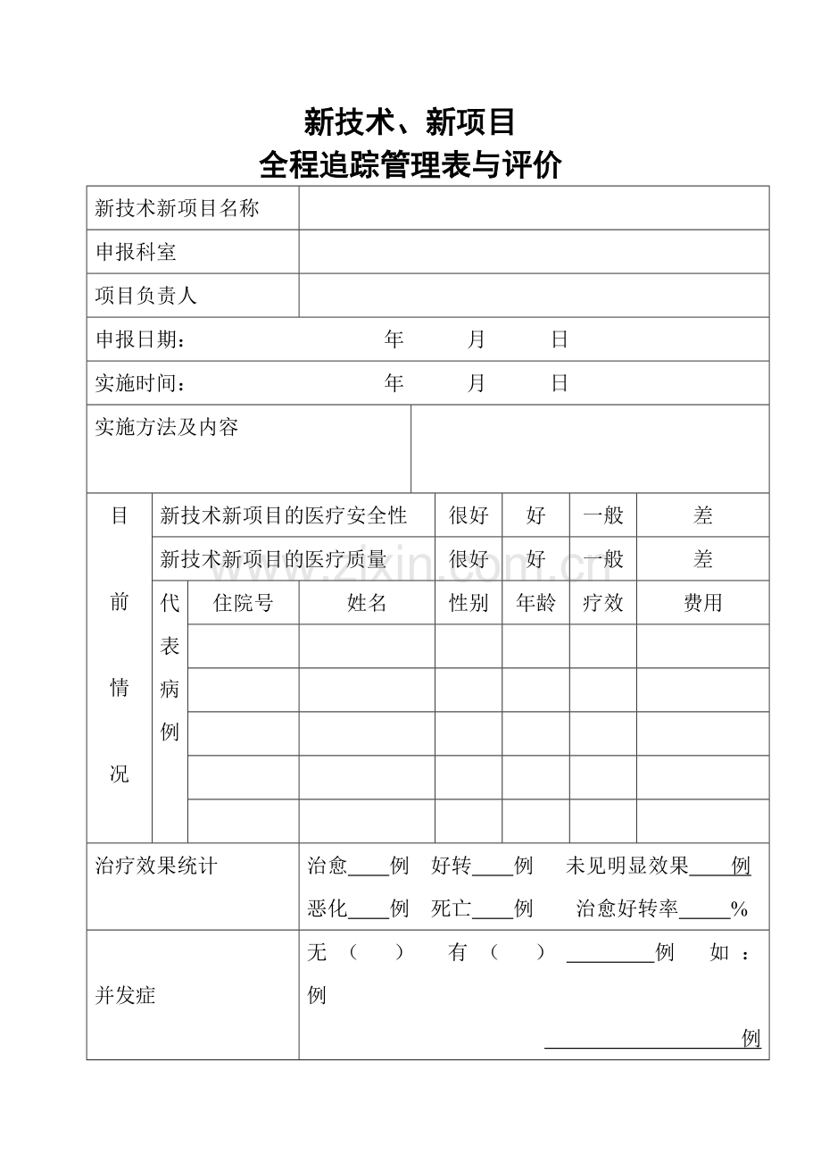 新技术、新项目追踪管理表.doc_第1页