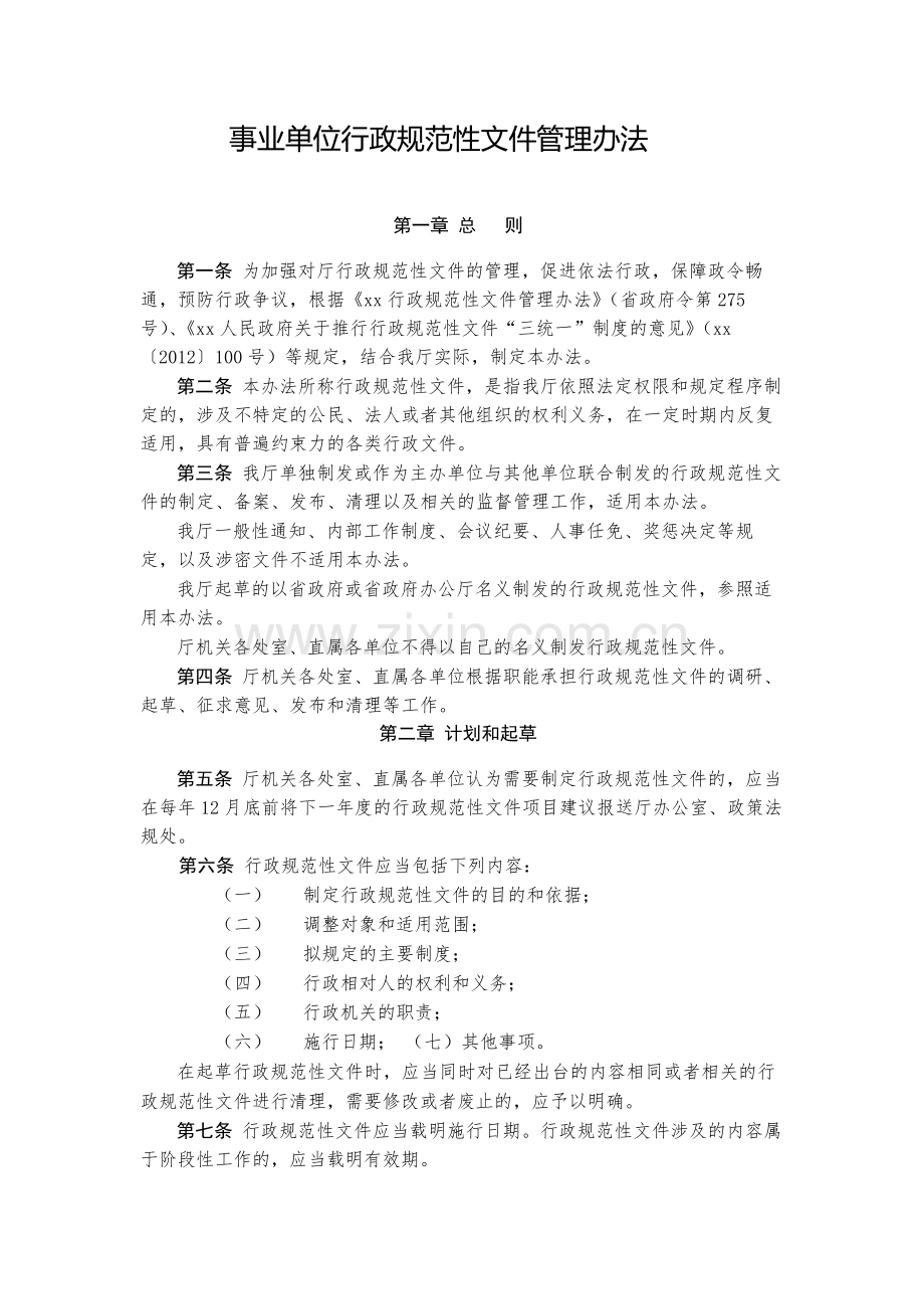 事业单位行政规范性文件管理办法-模版.docx_第1页