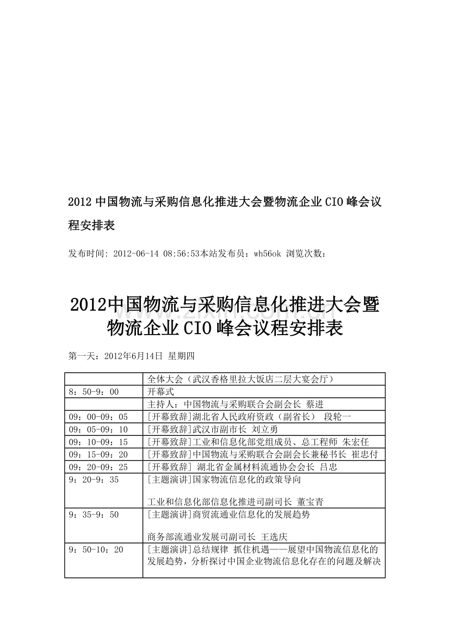 2012中国物流与采购信息化推进大会暨物流企业CIO峰会议程安排表.doc_第1页