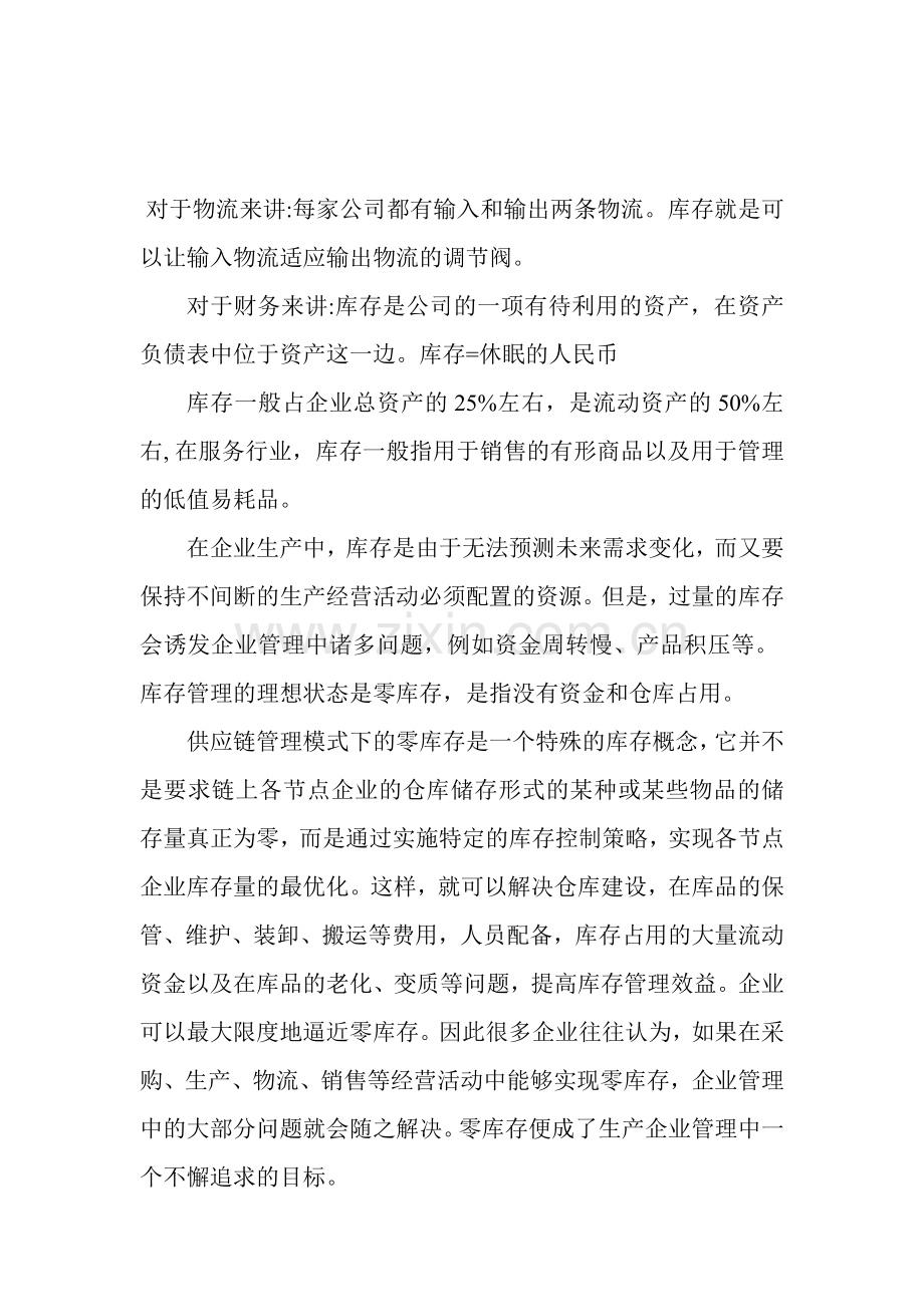 供应链中库存管理存在的问题及对策分析.doc_第1页