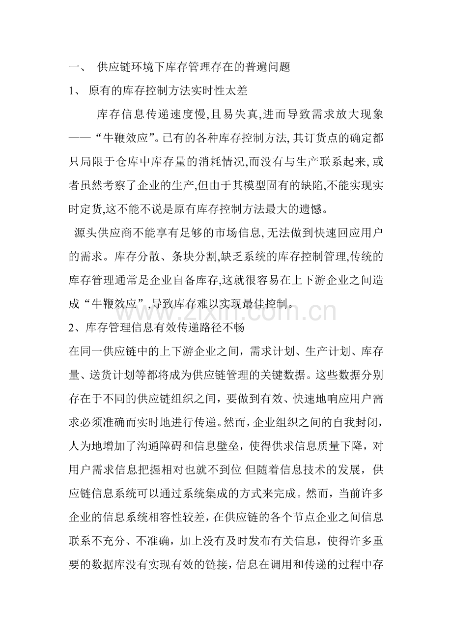 供应链中库存管理存在的问题及对策分析.doc_第2页