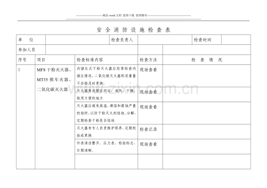 安全、消防设施检查表.doc_第1页