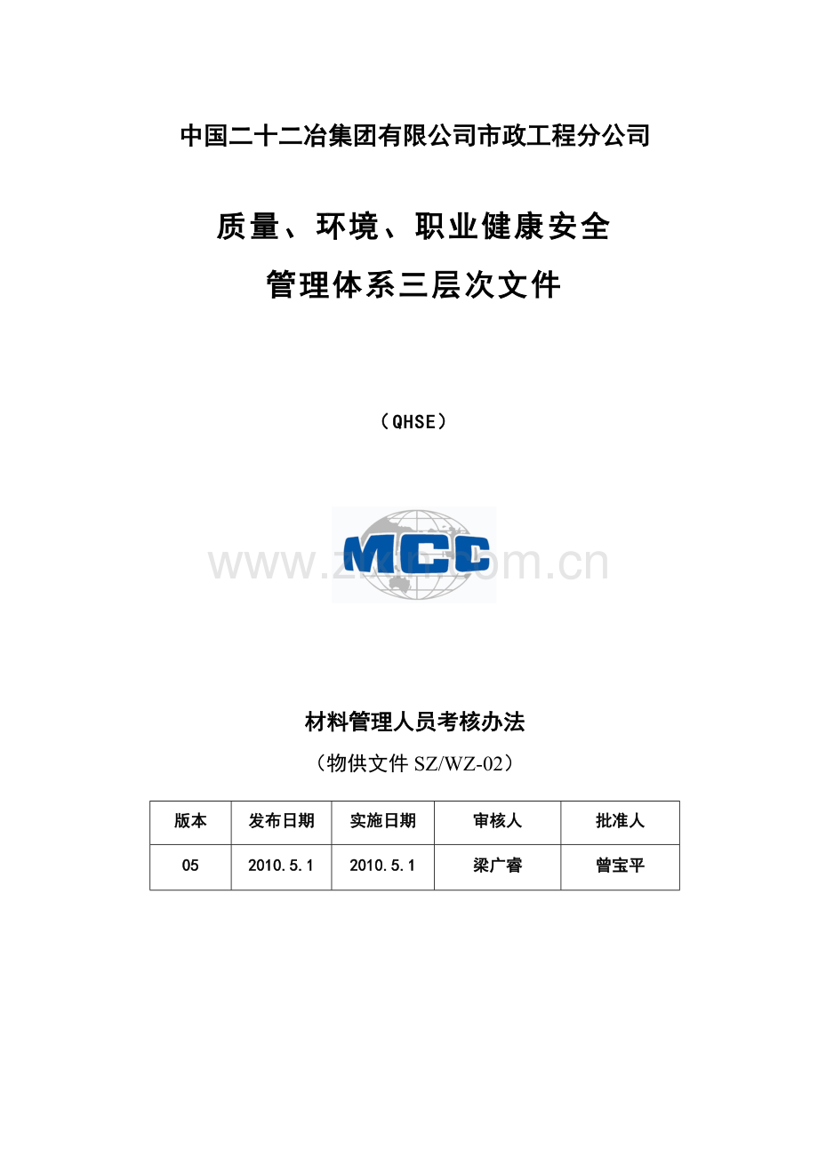 管铁公司材料管理人员考核办法.doc_第1页