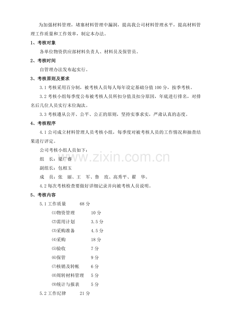 管铁公司材料管理人员考核办法.doc_第2页