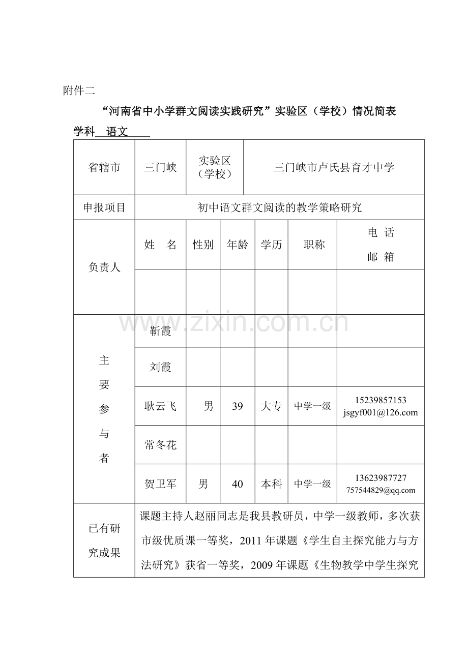 初中语文群文阅读的教学策略研究课题申报表.doc_第1页